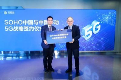 中国移动北京公司与SOHO中国签署5G战略合作协议，共创智慧楼宇新标杆