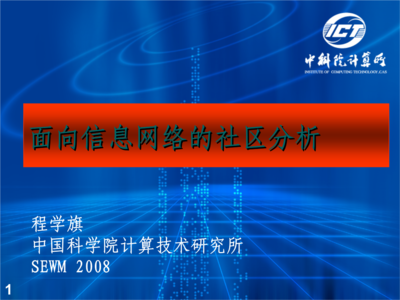 重叠社区发现 北京大学网络与信息系统研究所的创新探索
