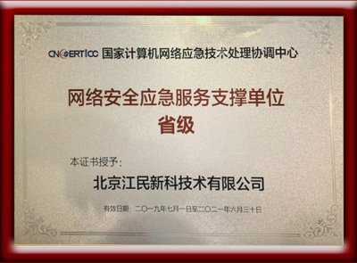 江民科技荣获CNCERT网络安全应急服务支撑单位 助力北京网络技术服务再上新台阶